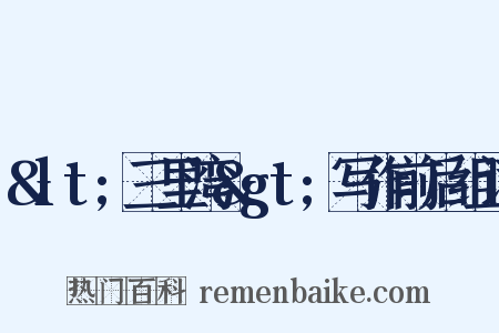 &lt;三里湾&gt;写作前后组词是什么意思的图片